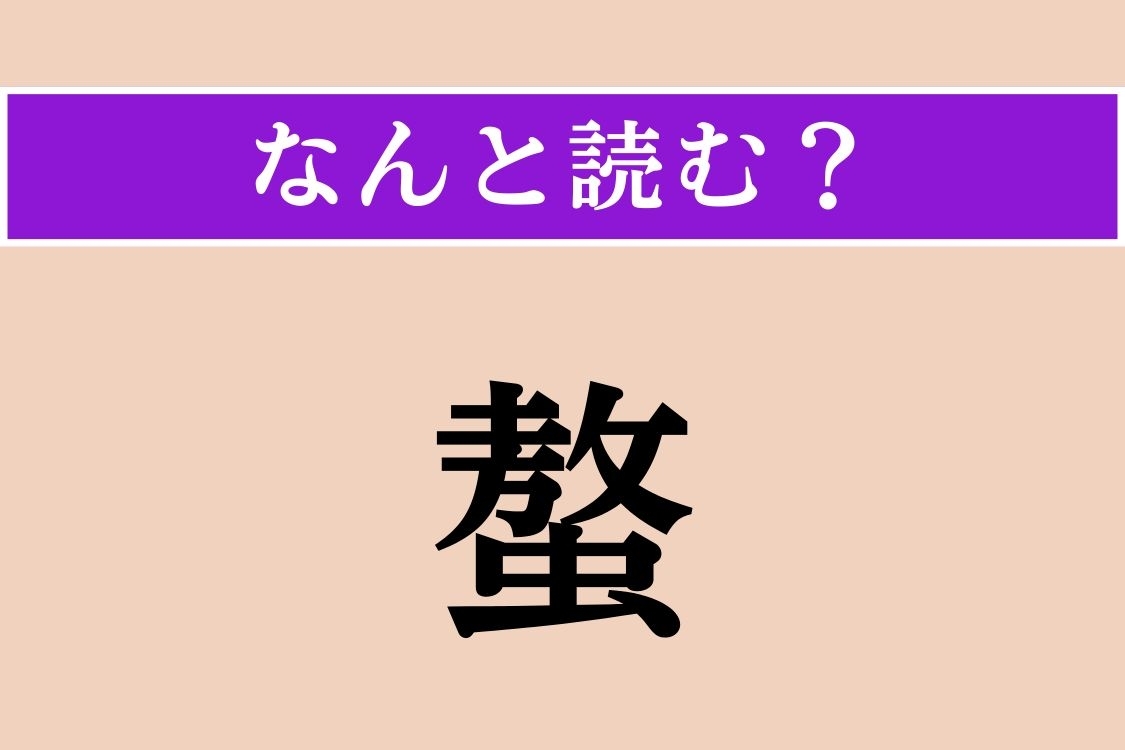 【難読漢字】「螯」正しい読み方は？ カニやエビなどにあります
