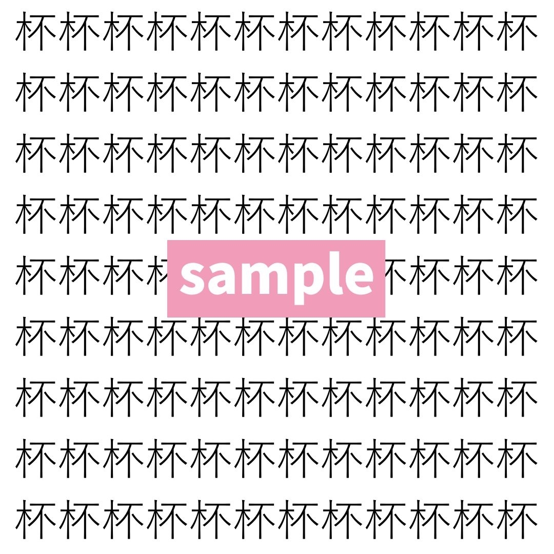 【漢字探し】ずらっと並んだ「杯」の中にまぎれた別の漢字一文字は？