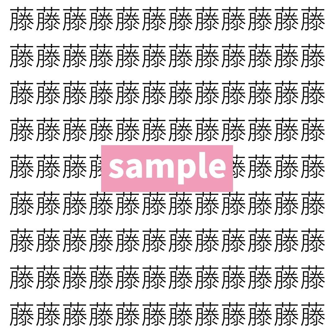 【漢字探し】ずらっと並んだ「藤」の中にまぎれた別の漢字一文字は？