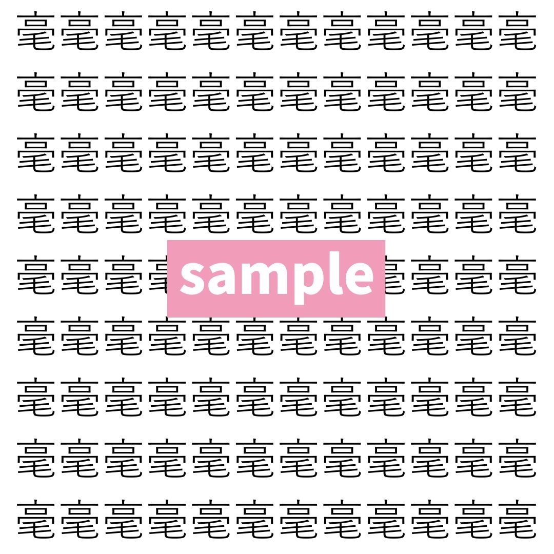 【漢字探し】ずらっと並んだ「毫」の中にまぎれた別の漢字一文字は？