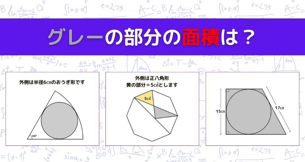 【図形問題 Vol.1551】グレーの部分の面積を求めよ！＜全3問＞