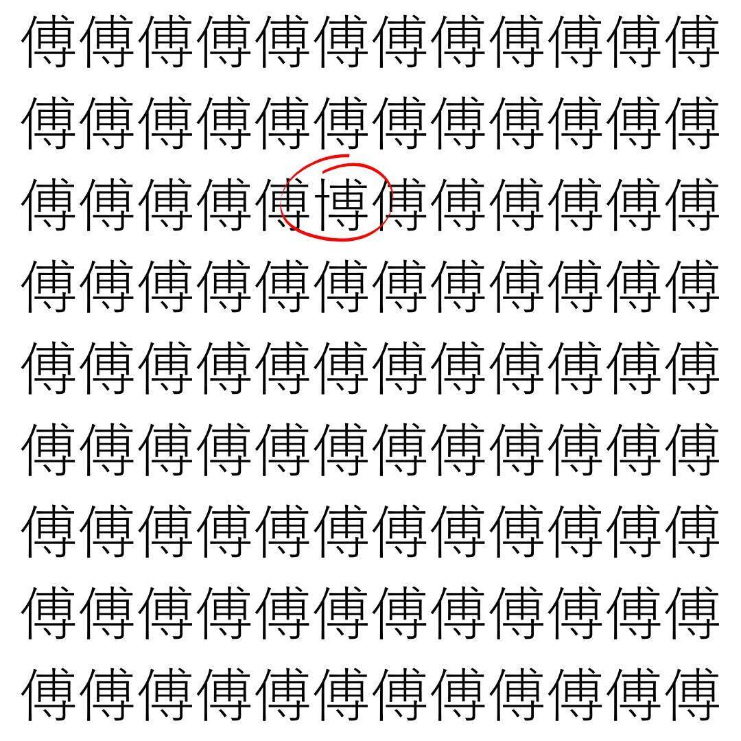 【漢字探し】ずらっと並んだ「傅」の中にまぎれた別の漢字一文字は？