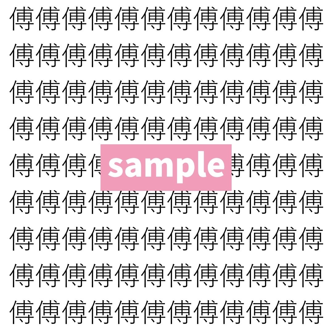 【漢字探し】ずらっと並んだ「傅」の中にまぎれた別の漢字一文字は？