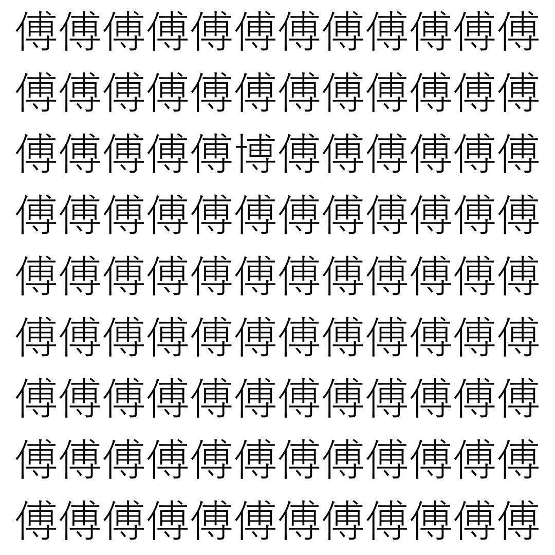 【漢字探し】ずらっと並んだ「傅」の中にまぎれた別の漢字一文字は？