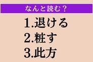 【難読漢字】「退ける」「粧す」「此方」読める？