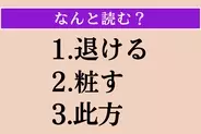 【難読漢字】「退ける」「粧す」「此方」読める？