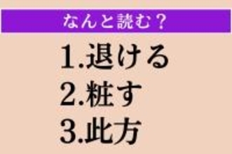 【難読漢字】「退ける」「粧す」「此方」読める？