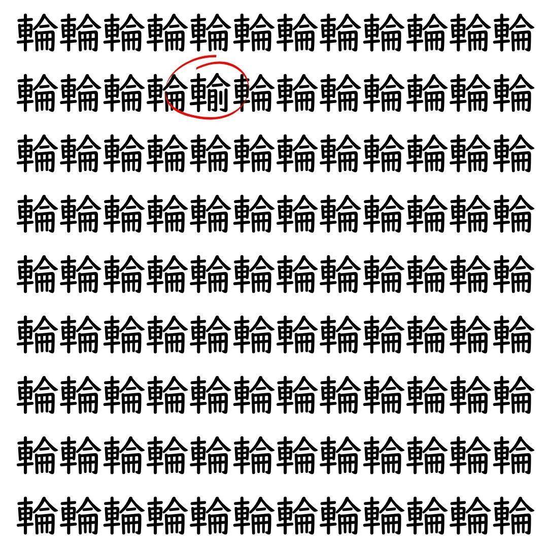 【漢字探し】ずらっと並んだ「輪」の中にまぎれた別の漢字一文字は？