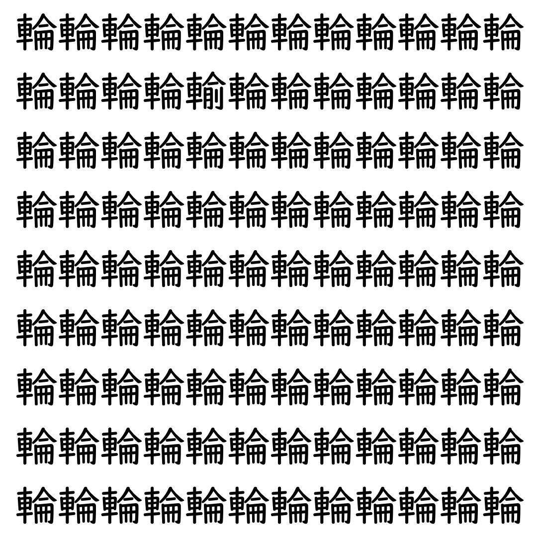 【漢字探し】ずらっと並んだ「輪」の中にまぎれた別の漢字一文字は？
