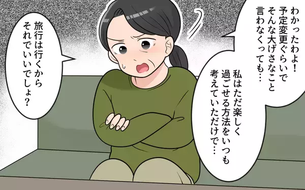 「【漫画】「予定変更ぐらいで大げさな」気分屋の義母に義父が放った言葉【気分屋すぎる義母 Vol.8】」の画像