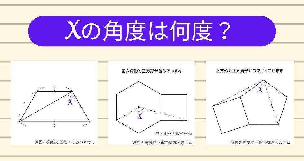 【角度当てクイズ Vol.1935】xの角度は何度？＜全3問＞