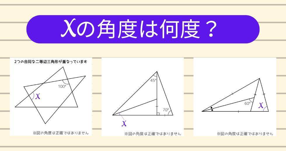 【角度当てクイズ Vol.1969】xの角度は何度？＜全3問＞