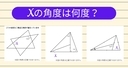【角度当てクイズ Vol.1969】xの角度は何度？＜全3問＞の画像