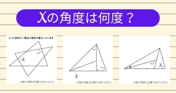 【角度当てクイズ Vol.1969】xの角度は何度？＜全3問＞