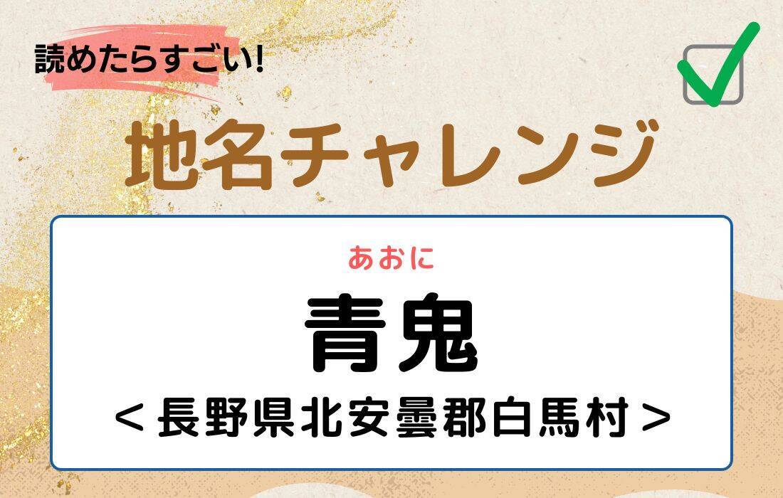 【読めたらすごい！地名チャレンジ Vol.63】「青鬼」なんと読む？＜長野県北安曇郡白馬村＞