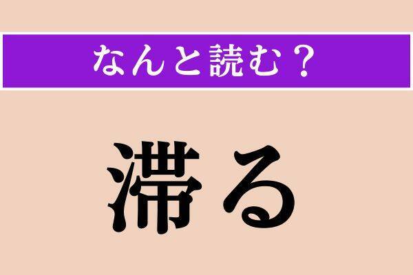 【難読漢字】「綜べる」「脊椎」「滞る」読める？