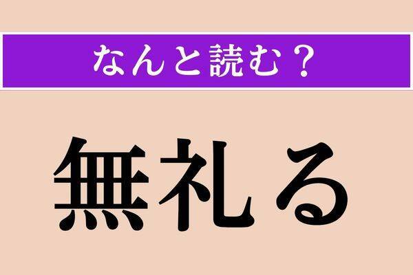 【難読漢字】「綜べる」「脊椎」「滞る」読める？