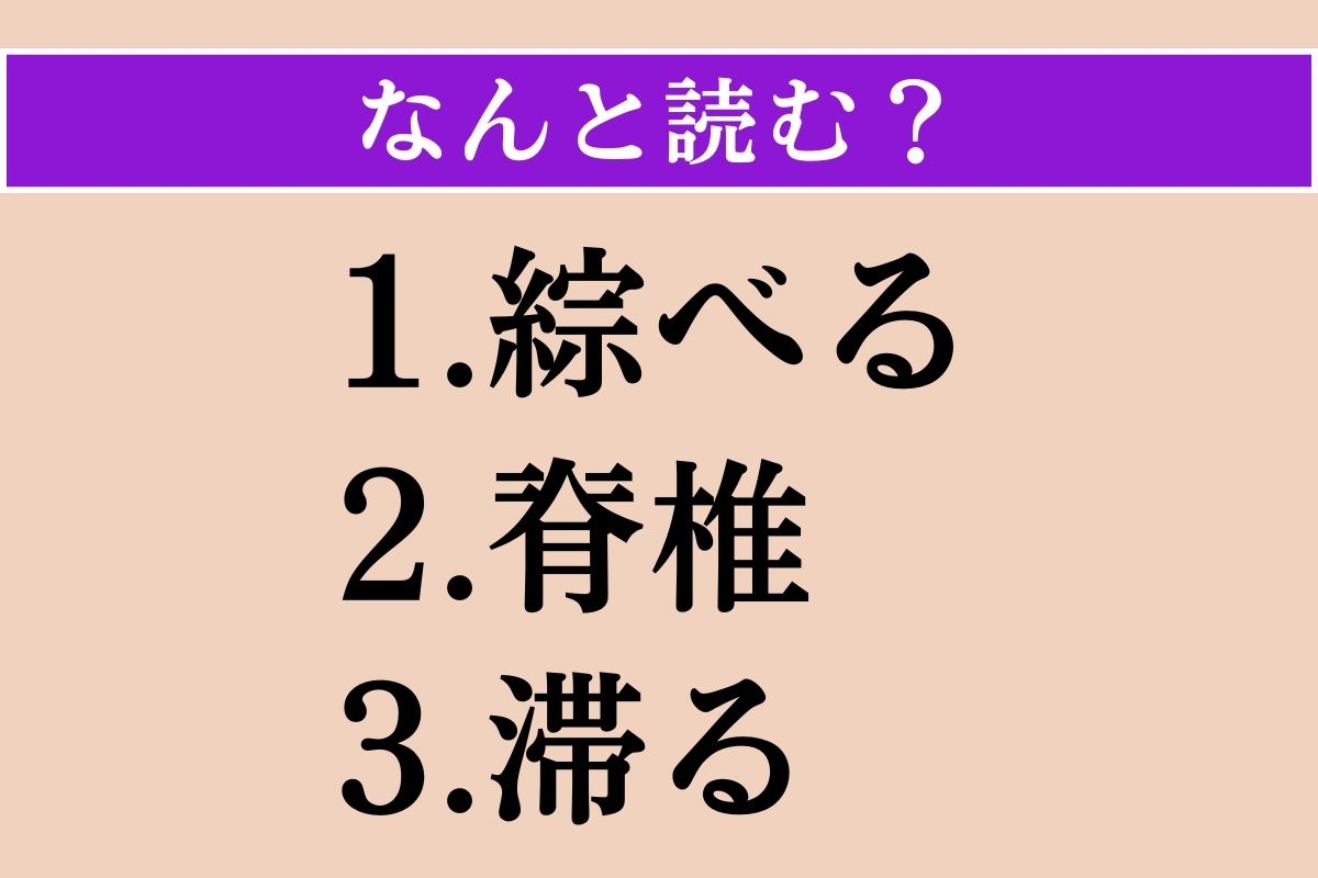 【難読漢字】「綜べる」「脊椎」「滞る」読める？