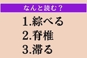 【難読漢字】「綜べる」「脊椎」「滞る」読める？の画像