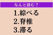 【難読漢字】「綜べる」「脊椎」「滞る」読める？
