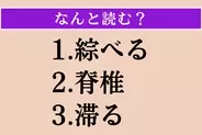 【難読漢字】「綜べる」「脊椎」「滞る」読める？