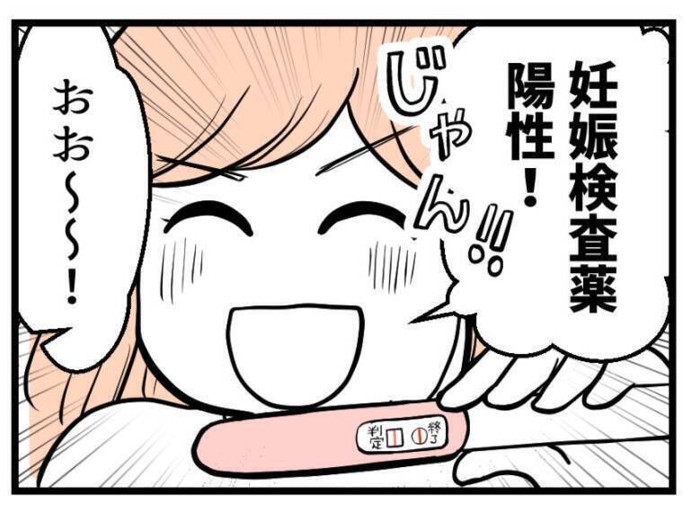 やった妊娠反応だ！ 心配で何度も検査薬で確認していると夫が…【漫画】