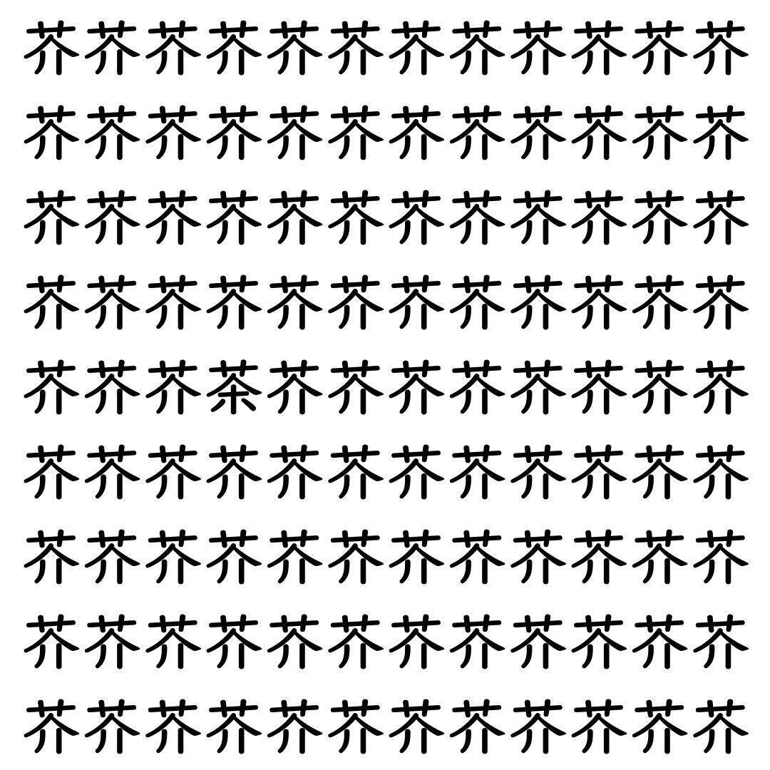 【漢字探し】ずらっと並んだ「芥」の中にまぎれた別の漢字一文字は？