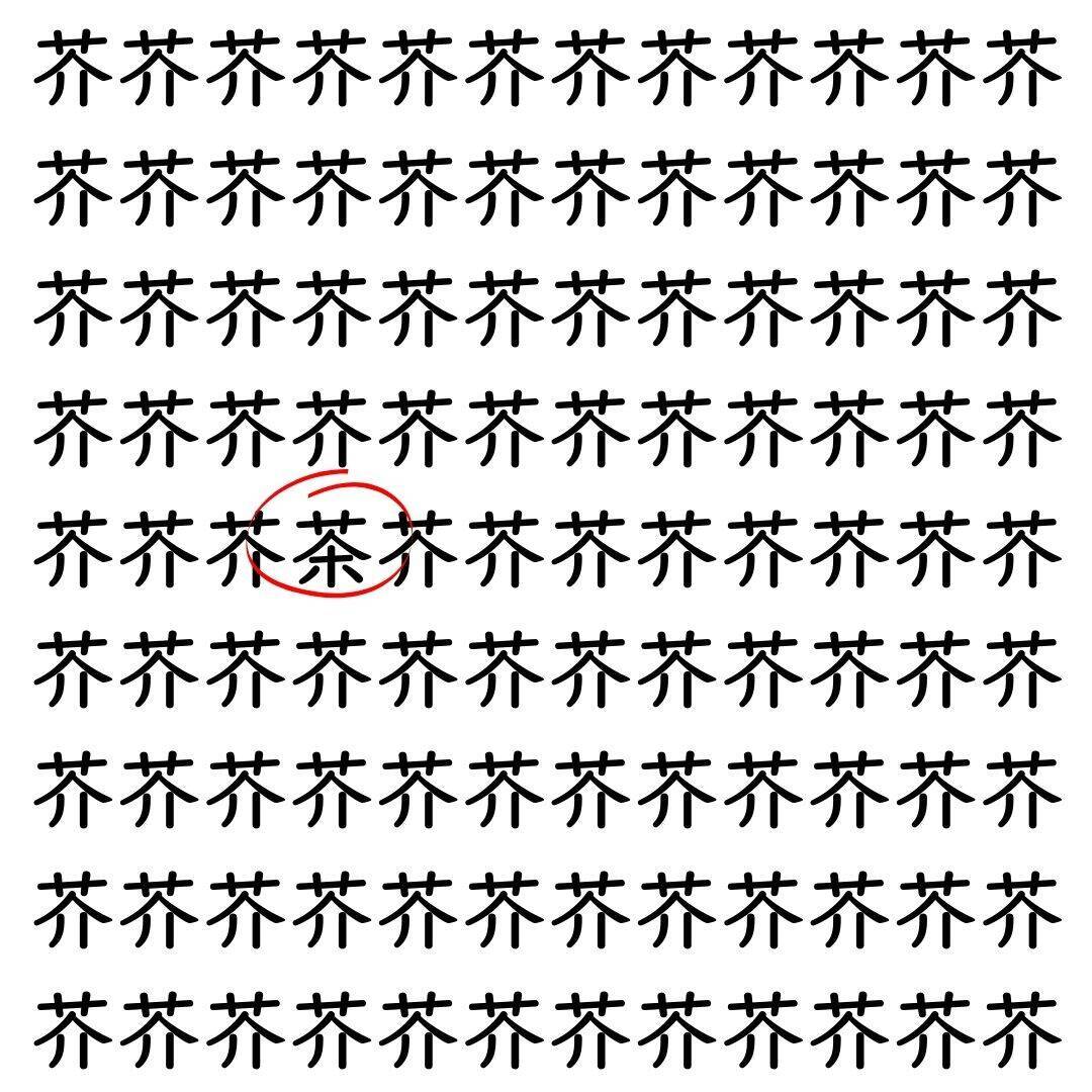 【漢字探し】ずらっと並んだ「芥」の中にまぎれた別の漢字一文字は？