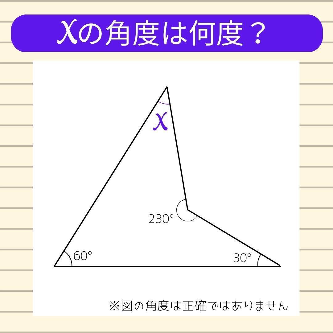 【角度当てクイズ Vol.2096】xの角度は何度？
