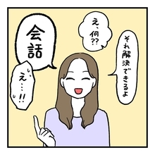 【漫画】夫との関係を解決するには「会話」がキモ！ 友人が断言【会話レスな夫婦 Vol.19】