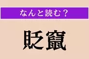 【難読漢字】「貶竄」正しい読み方は？ 地位を下げて遠くへと追いやることです