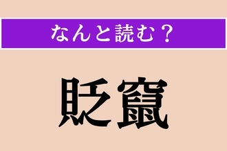 【難読漢字】「貶竄」正しい読み方は？ 地位を下げて遠くへと追いやることです