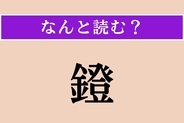 【難読漢字】「鐙」正しい読み方は？ 馬具のことで、乗馬の際に足を乗せる部分です