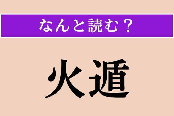 【難読漢字】「廉価」「虻」「火遁」読める？