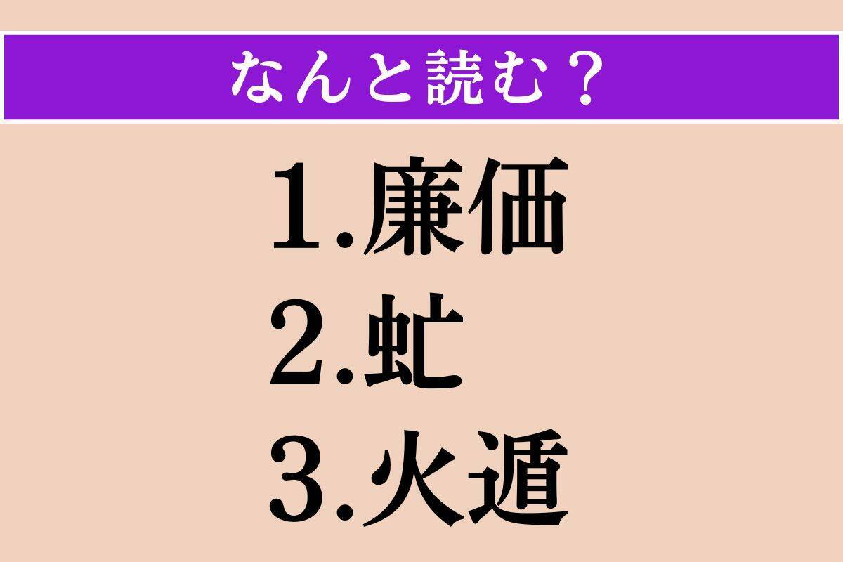 【難読漢字】「廉価」「虻」「火遁」読める？