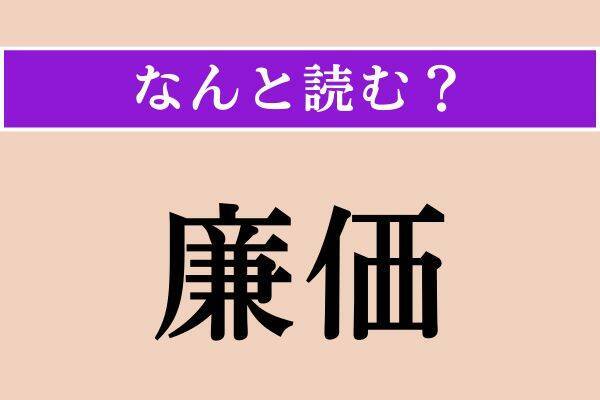【難読漢字】「廉価」「虻」「火遁」読める？