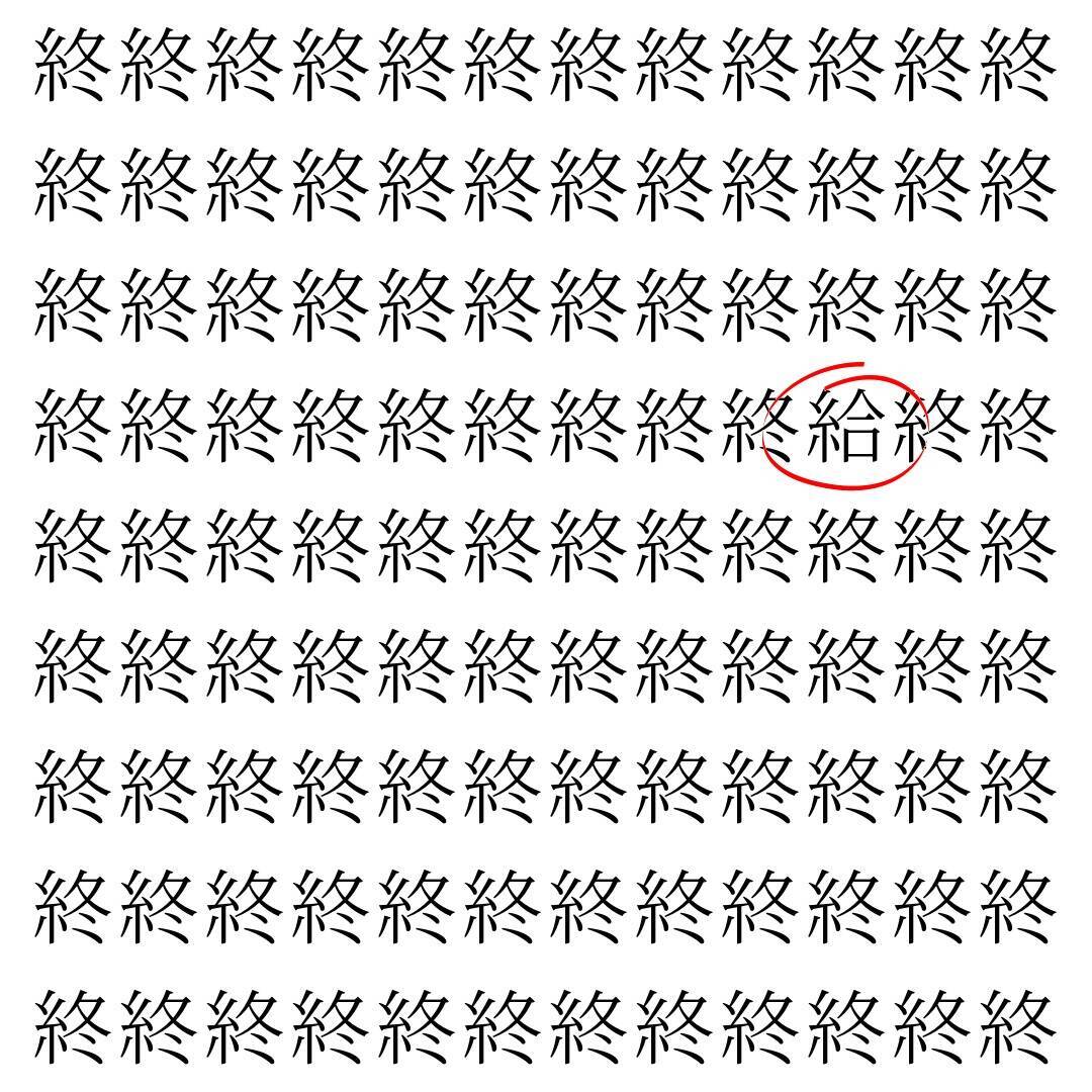 【漢字探し】ずらっと並んだ「終」の中にまぎれた別の漢字一文字は？
