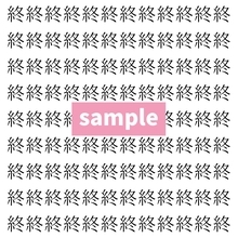 【漢字探し】ずらっと並んだ「終」の中にまぎれた別の漢字一文字は？