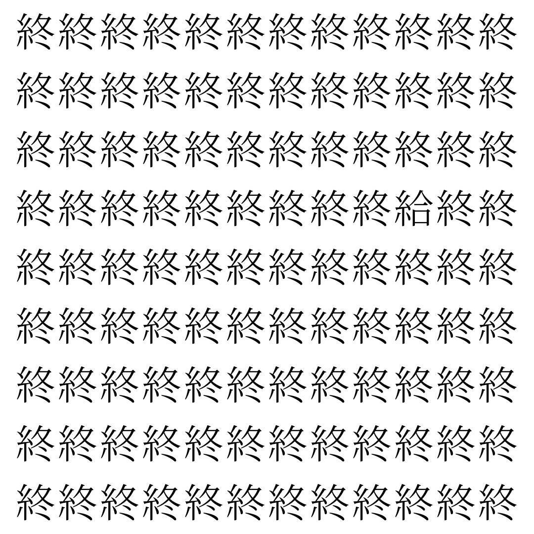 【漢字探し】ずらっと並んだ「終」の中にまぎれた別の漢字一文字は？