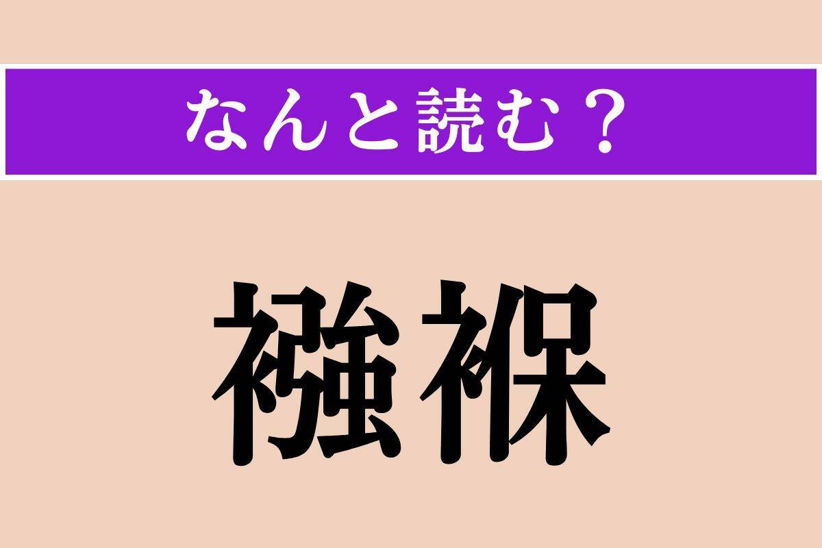 【難読漢字】「襁褓」「沛然」「手弱女」読める？