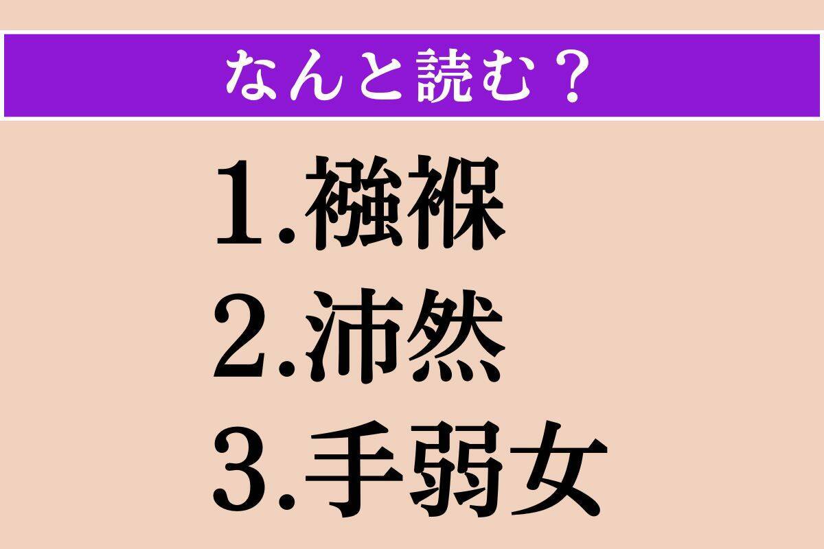 【難読漢字】「襁褓」「沛然」「手弱女」読める？