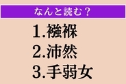 【難読漢字】「襁褓」「沛然」「手弱女」読める？