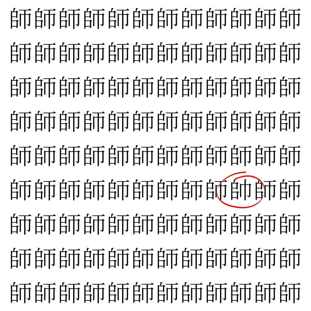 【漢字探し】ずらっと並んだ「師」の中にまぎれた別の漢字一文字は？