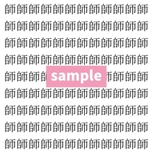 【漢字探し】ずらっと並んだ「師」の中にまぎれた別の漢字一文字は？