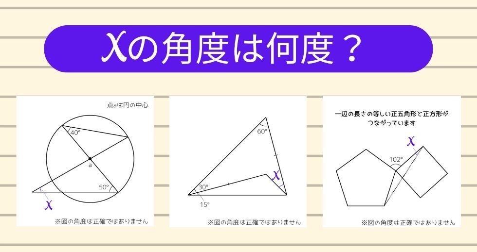 【角度当てクイズ Vol.2319】xの角度は何度？＜全3問＞