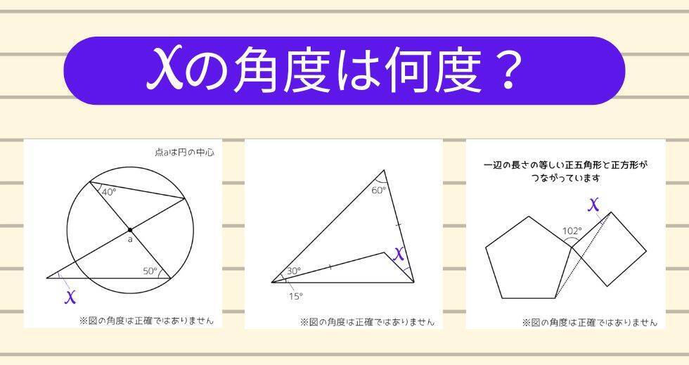 【角度当てクイズ Vol.2319】xの角度は何度？＜全3問＞