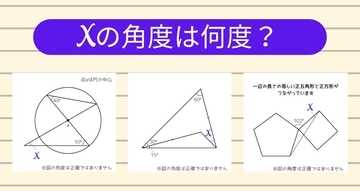 【角度当てクイズ Vol.2319】xの角度は何度？＜全3問＞