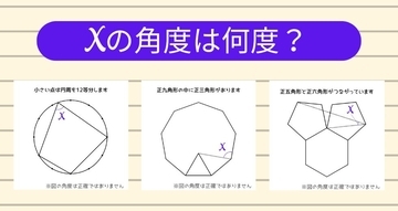 【角度当てクイズ Vol.2357】xの角度は何度？＜全3問＞