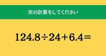 大人ならわかる？ 小学校の「算数」問題＜Vol.2584＞