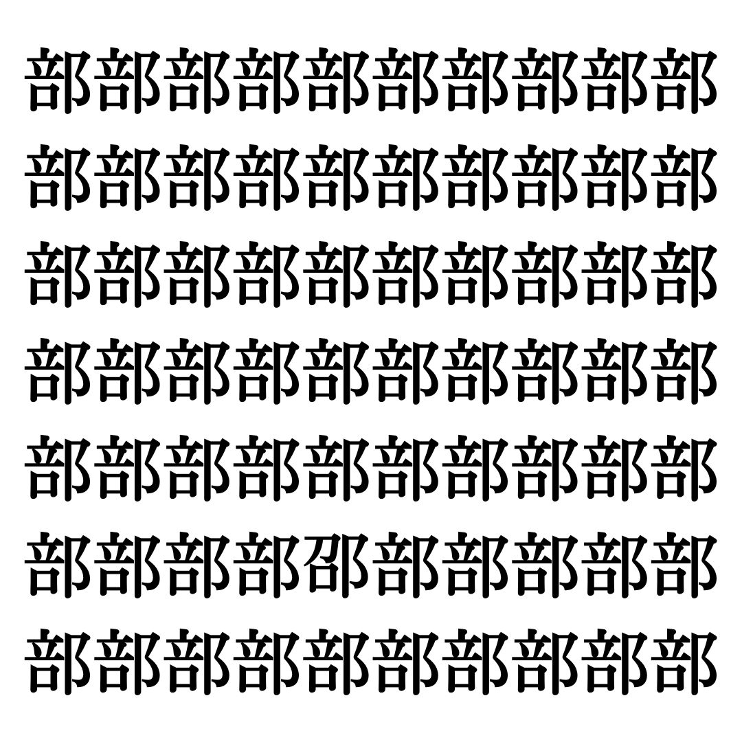 【漢字探しクイズ Vol.150】ずらっと並んだ「部」の中にまぎれた別の漢字一文字は？
